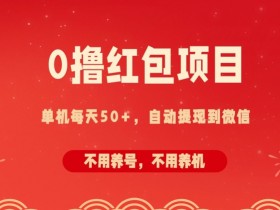 0撸红包项目:纯零撸拆红包看广告,自动到微信无需提现,不用养号,每天50+