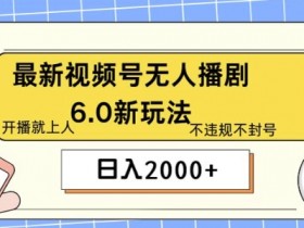 最新无人播剧6.0新玩法,不违规,教程很简单,10分钟就能学会