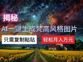 揭秘AI一键生成梵高风格图片,只需复制粘贴,轻松月入万元