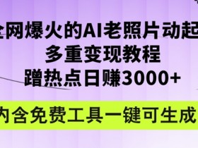 2024年最新赛道AI老照片项目,容易上热门,可全平台操作,操作简单,日入1k