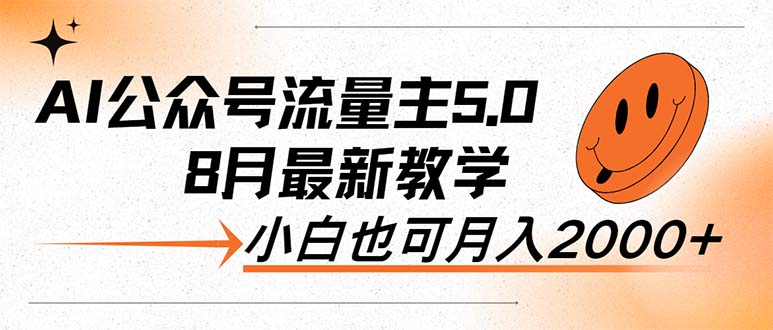 图片[1]-AI公众号流量主5.0，最新教学，小白也可日入2000+-云上仙人资源网