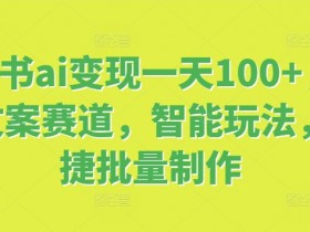 小绿书ai变现一天100+,情感文案赛道,智能玩法,快捷批量制作