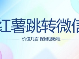 价值几百 红薯跳转微信名片制作教程