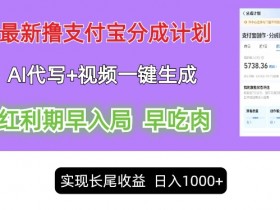 最新视频一键生成和AI代写撸支付宝创作分成，轻松日入1k
