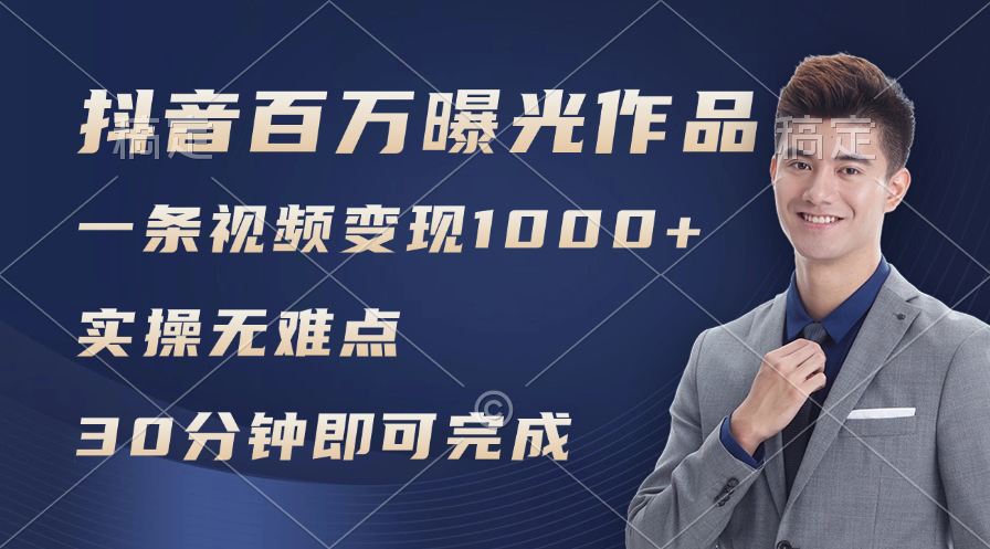 图片[1]-抖音百万浏览日均1000+，变现能力超强，实操无难点-云上仙人资源网
