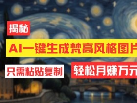 用AI工具生成梵高风格图片,月入过万只需简单几步