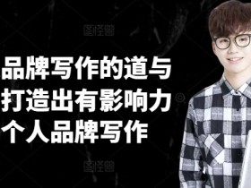 个人品牌写作的道与术，打造出有影响力的个人品牌写作