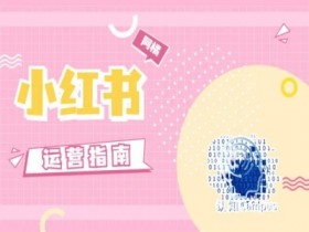 小红书运营指南,没有套路,全是经验