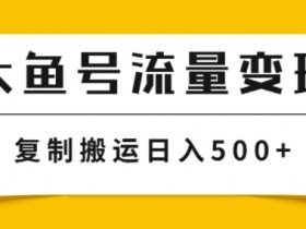 大鱼号掘金计划玩法，播放量越高收益越高，无脑搬运复制日入几张