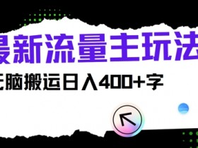 最新公众号流量主玩法,无脑搬运日入400+