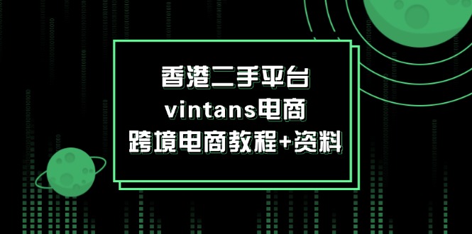 图片[1]-香港二手平台vintans电商，跨境电商教程+资料-云上仙人资源网