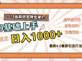 2024最新塔罗牌变现4.0,稳定日入1k+,零基础上手,全平台打通【揭秘】