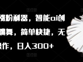 小红书涨粉利器,智能ai创作植物跳舞,简单快捷,无脑操作,日入300+