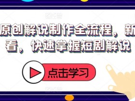 短剧原创解说制作全流程,新手必看,快速掌握短剧解说