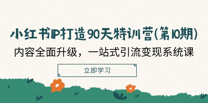 图片[1]-小红书-IP打造90天特训营(第10期)：内容全面升级，一站式引流变现系统课-云上仙人资源网