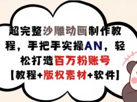 超完整沙雕动画制作教程,手把手实操AN,轻松打造百万粉账号【教程+版权素材】