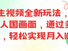 ai文字生视频全新玩法，打造高清小人国画面，通过多种变现方式，轻松实现月入1W+【揭秘】