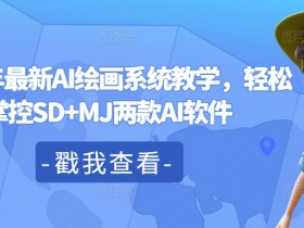 2024年最新AI绘画系统教学，轻松掌控SD+MJ两款AI软件