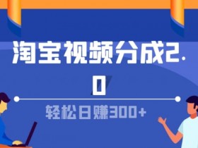 淘宝视频分成计划2.0，无脑搬运视频，单号轻松日入几张，可批量操作