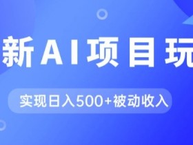 AI最新玩法，用gpt自动生成爆款文章获取收益，实现日入5张+被动收入