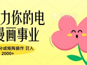 A助力你的电影漫画事业,可视频号分成矩阵操作,日入2张