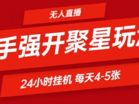 快手0粉直播新玩法，强开聚星，不说话不露脸、24小时纯挂ji，小白也能轻松日赚500+