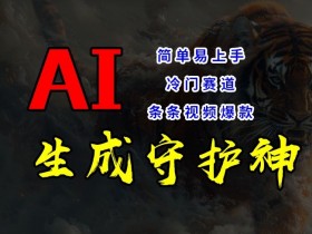 短视频冷门赛道,AI一键生成守护神,条条视频爆款,简单易上手,轻松获取睡后收入【揭秘】