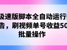 快手极速版脚本全自动运行挂JI看广告,刷视频单号收益50+可批量操作