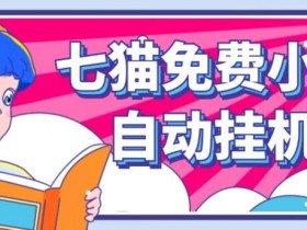 七猫免费小说无脑全自动挂ji项目,单账号利润150