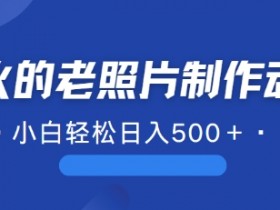 近期爆火的AI修复老照片制作动图，一学就会，简单易学