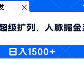 全网首发:2024超级扩列,人脉掘金系统,日入1.5k【揭秘】