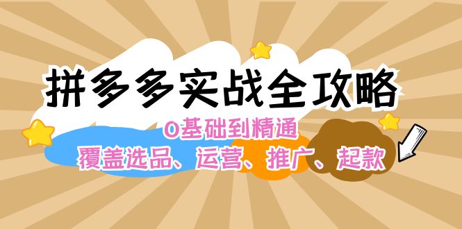 图片[1]-拼多多实战全攻略：0基础到精通，覆盖选品、运营、推广、起款-云上仙人资源网