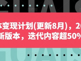 自媒体变现计划(更新8月),2024全新版本,迭代内容超50%