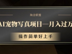 AI宠物写真项目,月入过万,操作简单好上手【揭秘】