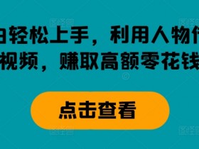 小白轻松上手,利用人物传记视频,赚取高额零花钱