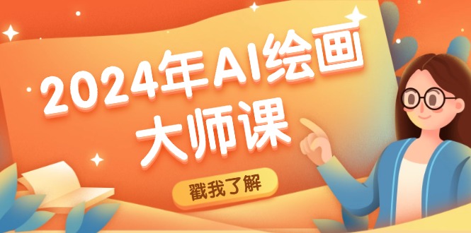 图片[1]-2024年AI绘画大师课：SD与MJ软件深度应用，打造个性化艺术作品-云上仙人资源网