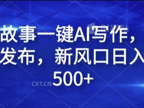 民间故事一键AI写作,可多平台发布,新风口日入轻松500+【揭秘】