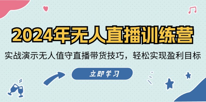 图片[1]-2024年无人直播训练营：实战演示无人值守直播带货技巧，轻松实现盈利目标-云上仙人资源网