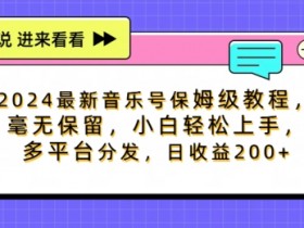 2024最新音乐号保姆级教程,毫无保留, 小白轻松上手,多平台分发,日收益200+