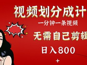 2024视频号分成计划,搭配AI软件一键生成视频,无需自己剪辑,小白轻松上手