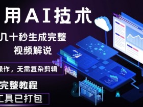 几十秒生成原创影视解说视频,一键生成文案,解说,背景音乐视频成品