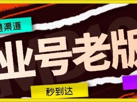 企业号老版本开通渠道，秒到达，正规渠道