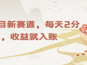 养生项目新赛道,每天2分钟,收益就入账