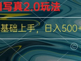 新蓝海赛道AI写真2.0玩法,零基础使用手机小程序换脸,一分钟上手