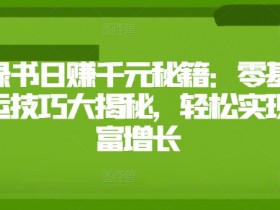 小绿书日赚千元秘籍:零基础搬运技巧大揭秘,轻松实现财富增长