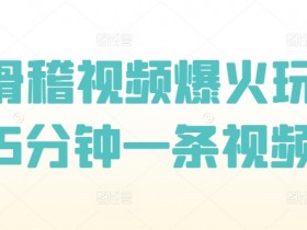 AI滑稽视频爆火玩法，5分钟一条视频