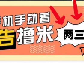 躺赚0撸,看视频得收益,零门槛提现,微信秒到账,每日轻松两三张