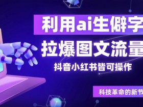 利用ai生僻字,拉爆图文流量,抖音小红书皆可操作
