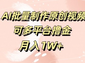 免费工具,AI制作原创视频,可多平台撸金,月入1W+