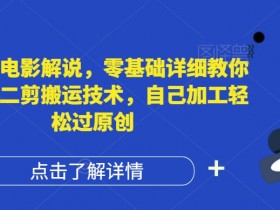 AI制作电影解说,零基础详细教你自媒体二剪搬运技术,自己加工轻松过原创【揭秘】
